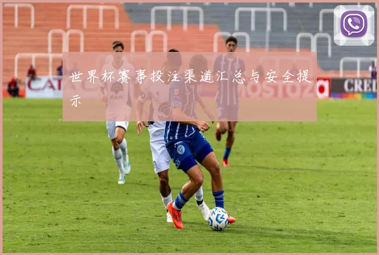 世界杯赛事投注渠道汇总与安全提示
