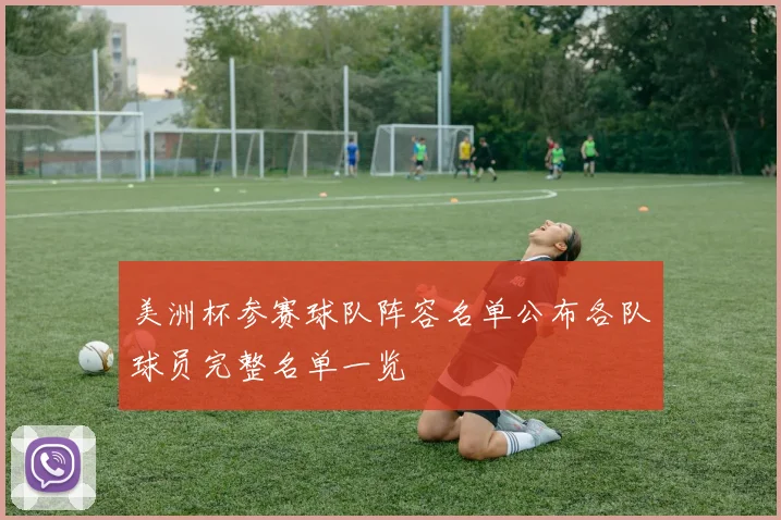 美洲杯参赛球队阵容名单公布各队球员完整名单一览