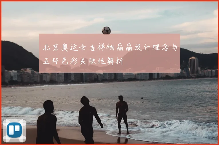 北京奥运会吉祥物晶晶设计理念与五环色彩关联性解析