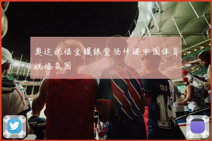 奥运祝福金镶银登场传递中国体育祝福氛围