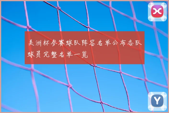 美洲杯参赛球队阵容名单公布各队球员完整名单一览