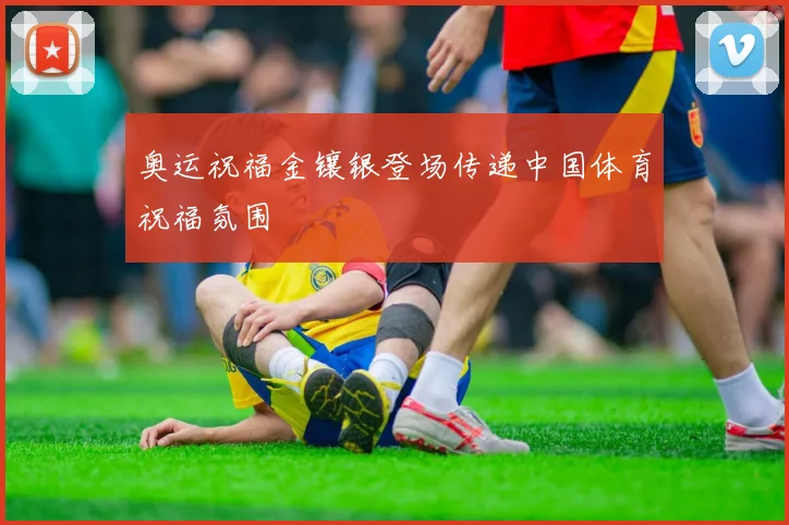 奥运祝福金镶银登场传递中国体育祝福氛围