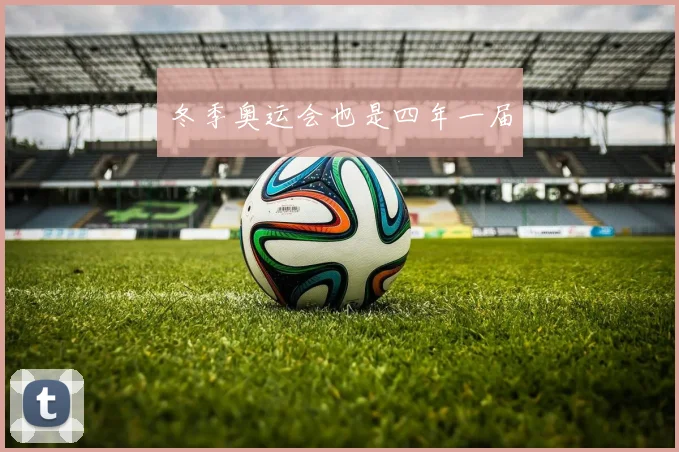 冬季奥运会也是四年一届