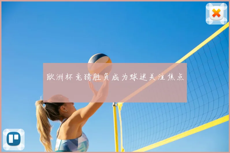 欧洲杯竞猜胜负成为球迷关注焦点