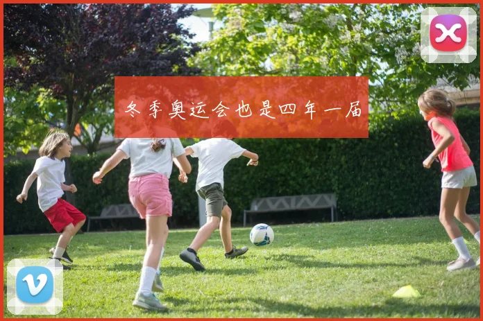 冬季奥运会也是四年一届
