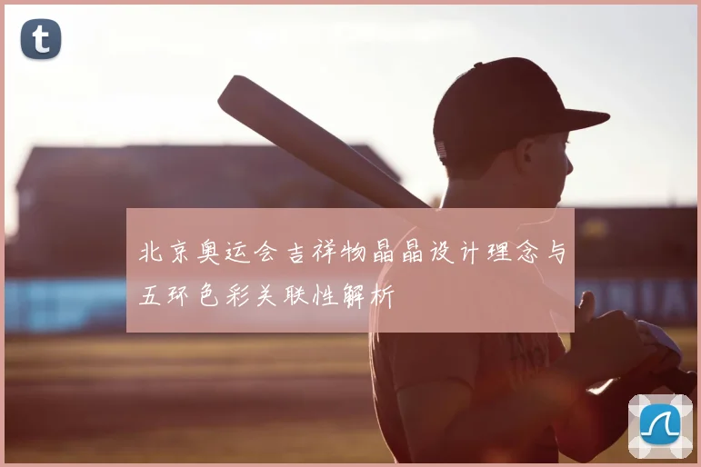 北京奥运会吉祥物晶晶设计理念与五环色彩关联性解析