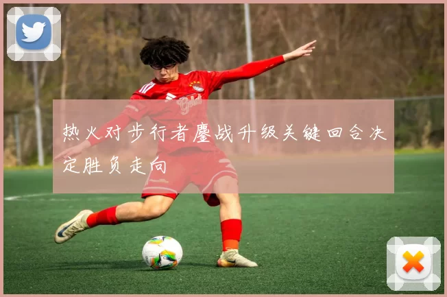 热火对步行者鏖战升级关键回合决定胜负走向