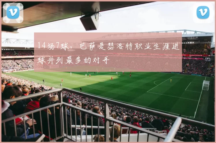 14场7球，巴萨是瑟洛特职业生涯进球并列最多的对手