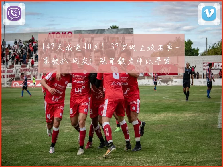 147天减重40斤！37岁巩立姣泪奔一幕被扒 网友：冠军毅力非比寻常