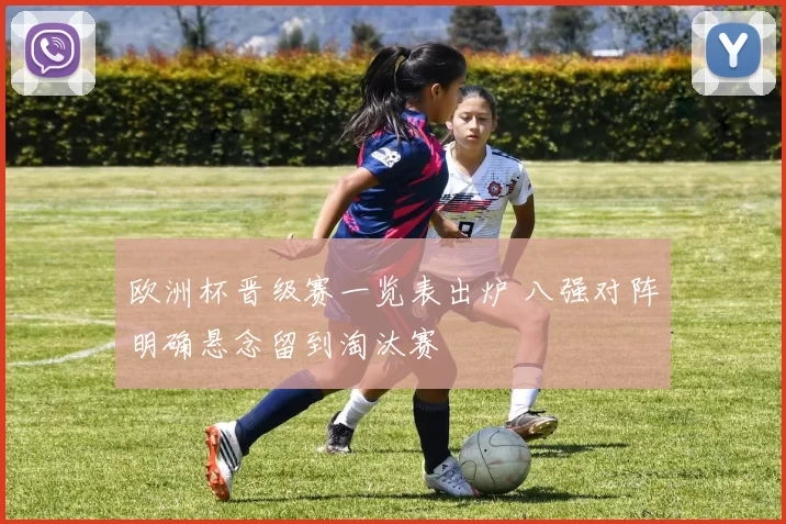 欧洲杯晋级赛一览表出炉 八强对阵明确悬念留到淘汰赛